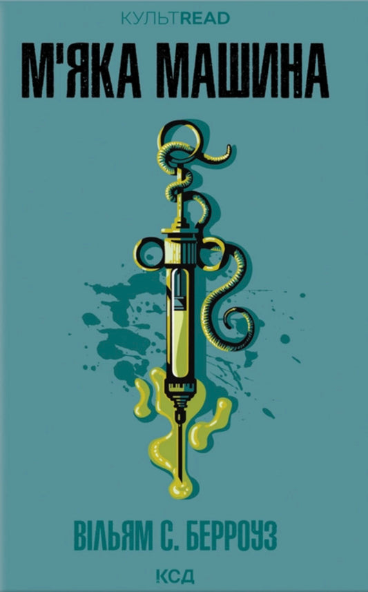 Soft Car / М'яка машина William S. Burroughs / Вільям С. Берроуз 9786171517769-1