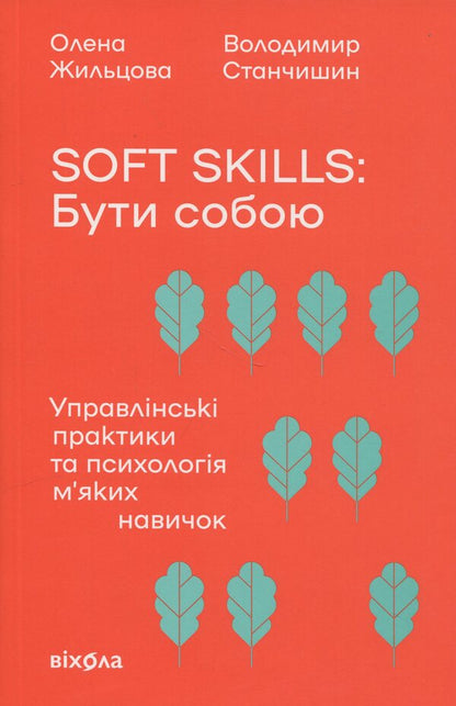 Soft Skills: Being Yourself. Management Practices And Psychology Of Soft Skills / Soft skills: Бути собою. Управлінські практики та психологія м'яких навичок Elena Zhiltsova, Vladimir Stanchyshyn / Олена Чжільцова, Володимир Станчішин 9786178517762-1