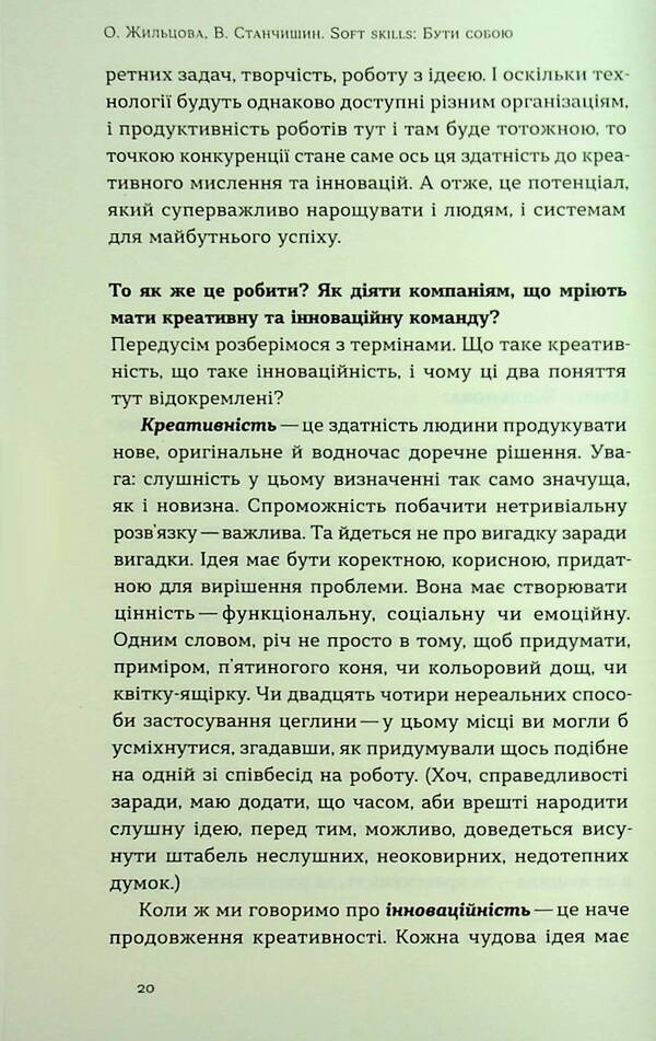 Soft Skills: Being Yourself. Management Practices And Psychology Of Soft Skills / Soft skills: Бути собою. Управлінські практики та психологія м'яких навичок Elena Zhiltsova, Vladimir Stanchyshyn / Олена Чжільцова, Володимир Станчішин 9786178517762-6