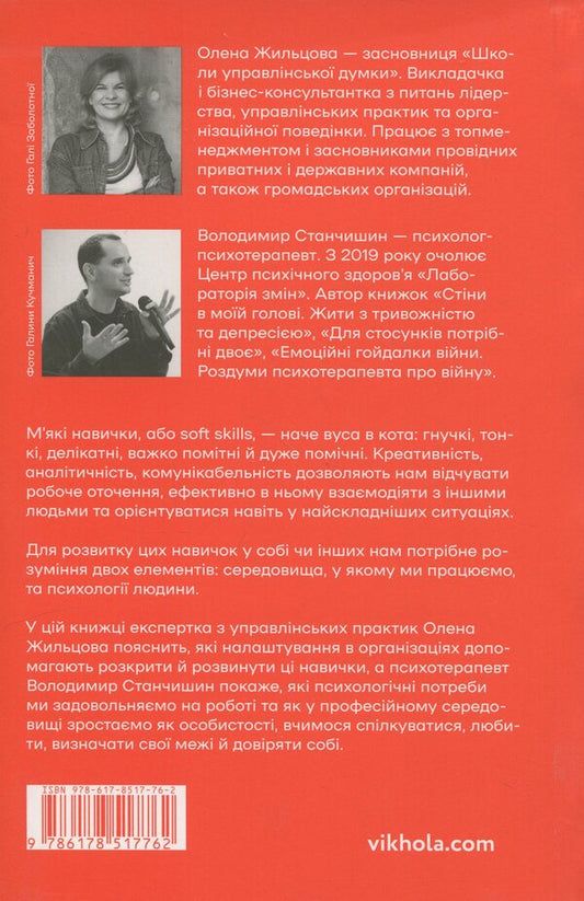 Soft Skills: Being Yourself. Management Practices And Psychology Of Soft Skills / Soft skills: Бути собою. Управлінські практики та психологія м'яких навичок Elena Zhiltsova, Vladimir Stanchyshyn / Олена Чжільцова, Володимир Станчішин 9786178517762-2