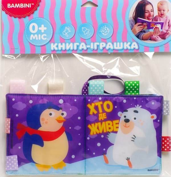 Soft book 'Who Lives Where' / М’яка книга 'Хто де живе'  9789664403808-1