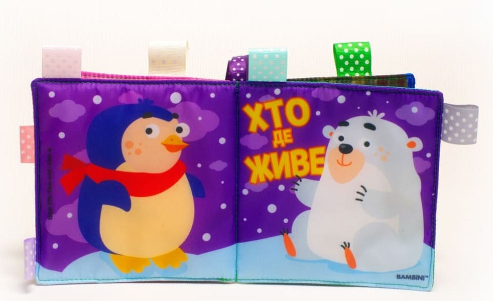 Soft book 'Who Lives Where' / М’яка книга 'Хто де живе'  9789664403808-2