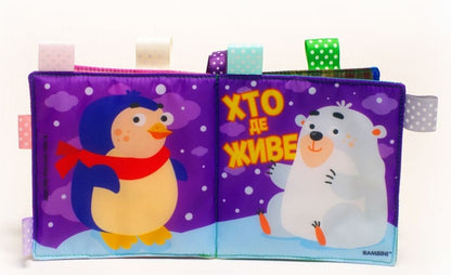 Soft book 'Who Lives Where' / М’яка книга 'Хто де живе'  9789664403808-2