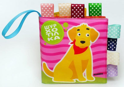 Soft book rustler with a rattle 'Haw-Haw Dog' / М'яка книга-шурхотілка з брязкальцем «Песик Гав-Гав» Евгений Павлович 9789664403914-2
