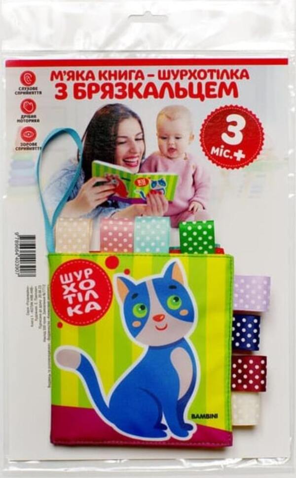 Soft rustling book with a rattle 'Cat Meow Meow' / М'яка книга-шурхотілка з брязкальцем «Котик Няв- Няв» Евгений Павлович 9789664403907-1