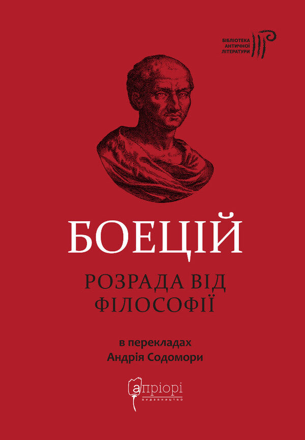 Solace from Philosophy / Розрада від Філософії Боеций 9786176298441-1