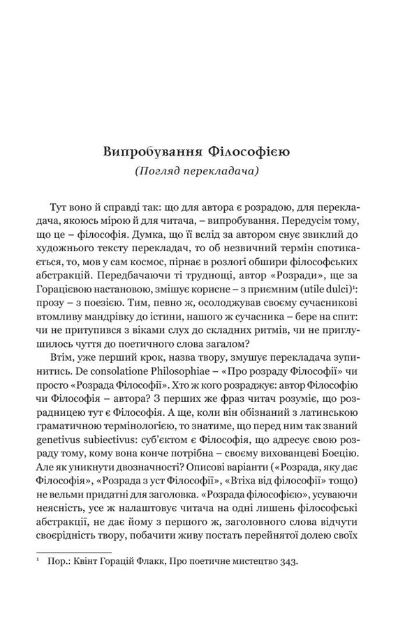 Solace from Philosophy / Розрада від Філософії Боеций 9786176298441-2