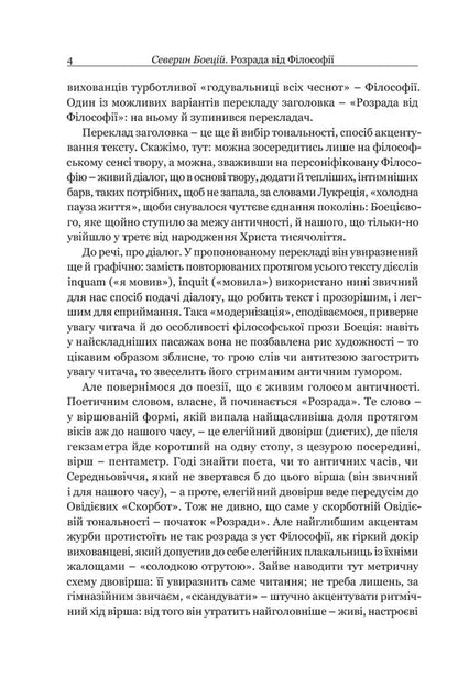 Solace from Philosophy / Розрада від Філософії Боеций 9786176298441-3