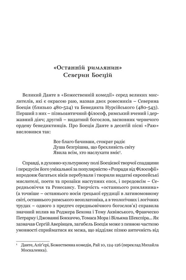 Solace from Philosophy / Розрада від Філософії Боеций 9786176298441-4