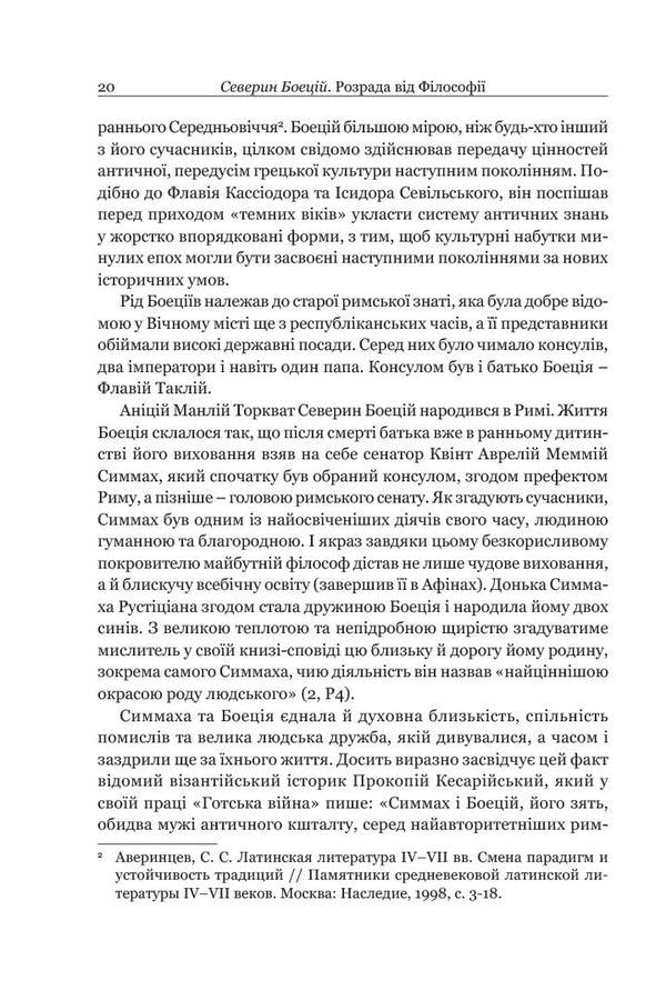 Solace from Philosophy / Розрада від Філософії Боеций 9786176298441-5