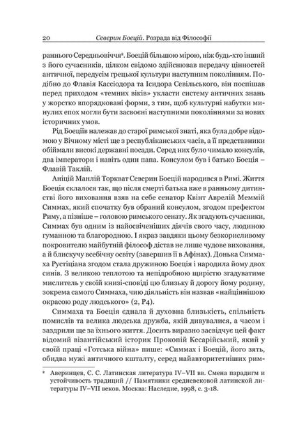 Solace from Philosophy / Розрада від Філософії Боеций 9786176298441-5