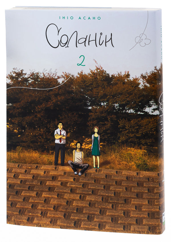 Solanin. Volume 2 / Соланін. Том 2 Инио Асано 978-617-8109-72-1-3