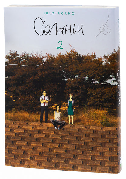 Solanin. Volume 2 / Соланін. Том 2 Инио Асано 978-617-8109-72-1-3