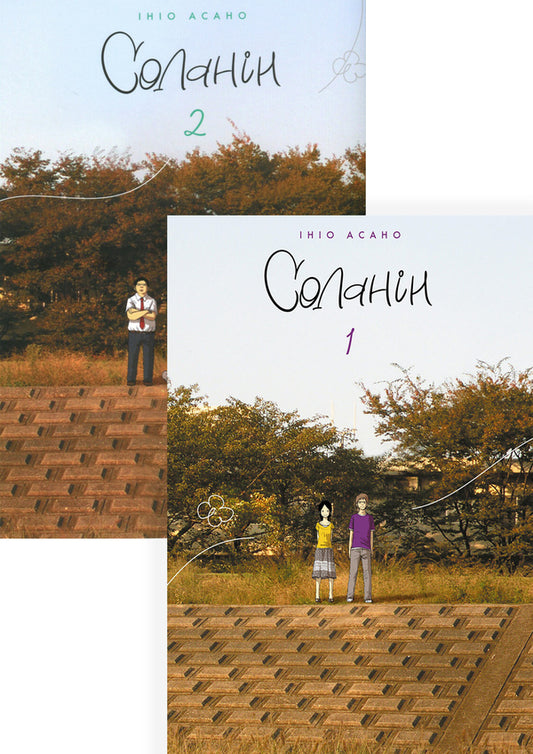 Solanin (set of 2 books) / Соланін (комплект із 2 книг) Инио Асано 978-617-8109-68-4, 978-617-8109-72-1-1