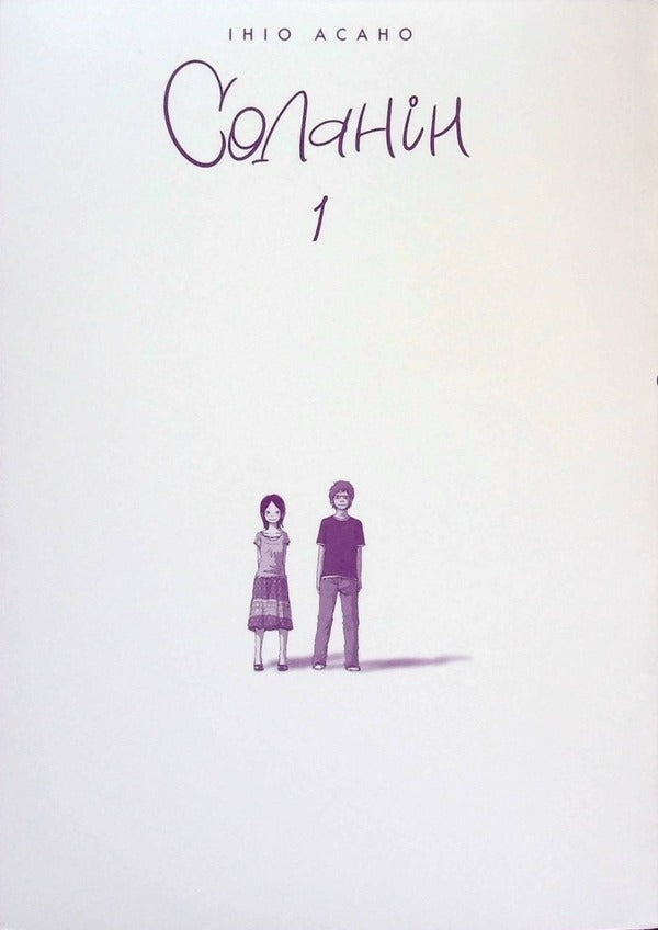 Solanin (set of 2 books) / Соланін (комплект із 2 книг) Инио Асано 978-617-8109-68-4, 978-617-8109-72-1-4