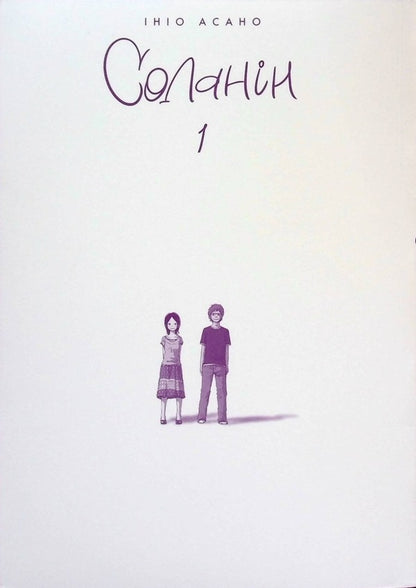 Solanin (set of 2 books) / Соланін (комплект із 2 книг) Инио Асано 978-617-8109-68-4, 978-617-8109-72-1-4