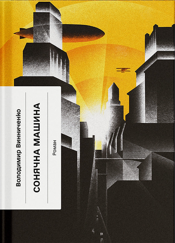 Solar Car / Сонячна машина Vladimir Vynnychenko / Владимир Винниченко 9786175225745-1