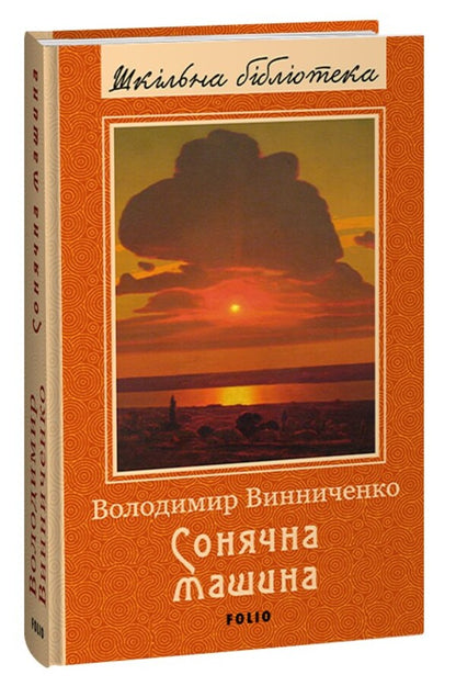 Solar Car - Сонячна машина Vladimir Vynnychenko - Владимир Винниченко 9786175514795-1