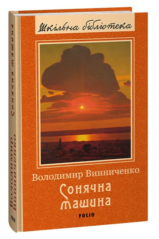Solar Car - Сонячна машина Vladimir Vynnychenko - Владимир Винниченко 9786175514795-1