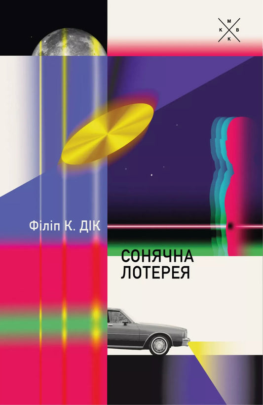 Solar Lottery / Сонячна лотерея Philip K. Dyk / Філіп К. Дік 9786177438617-1