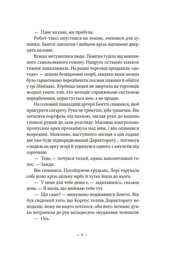 Solar Lottery / Сонячна лотерея Philip K. Dyk / Філіп К. Дік 9786177438617-6