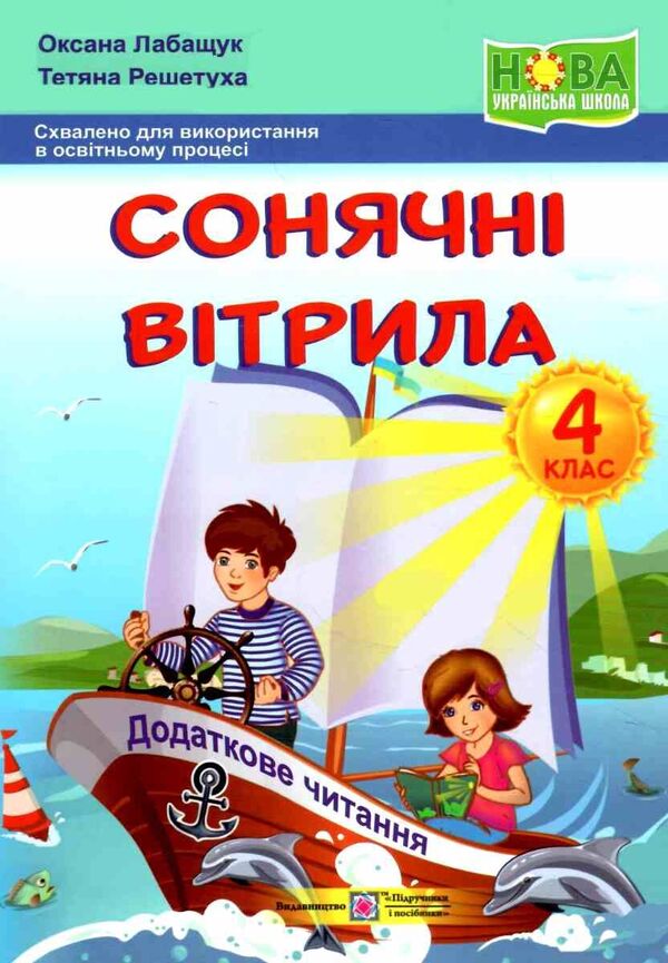Solar Sails. Grade 4. Book For Additional Reading (By Both Programs) / Сонячні вітрила. 4 клас. Книга для додаткового читання (за обома програмами) Oksana Labashchuk, Tatiana Reshetukha / Оксана Лабащук, Татьяна Решетуха 9789660744462-1