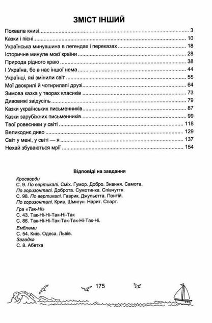 Solar Sails. Grade 4. Book For Additional Reading (By Both Programs) / Сонячні вітрила. 4 клас. Книга для додаткового читання (за обома програмами) Oksana Labashchuk, Tatiana Reshetukha / Оксана Лабащук, Татьяна Решетуха 9789660744462-3