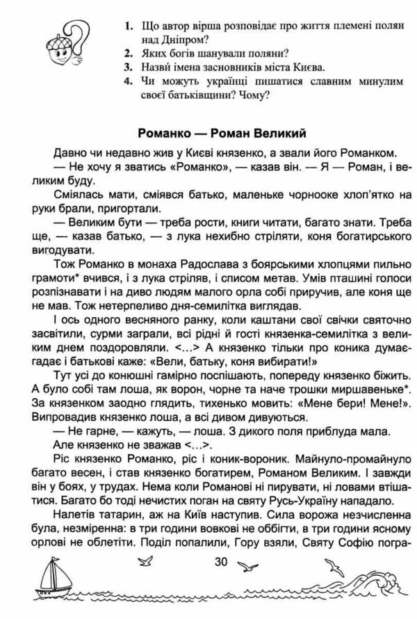 Solar Sails. Grade 4. Book For Additional Reading (By Both Programs) / Сонячні вітрила. 4 клас. Книга для додаткового читання (за обома програмами) Oksana Labashchuk, Tatiana Reshetukha / Оксана Лабащук, Татьяна Решетуха 9789660744462-6