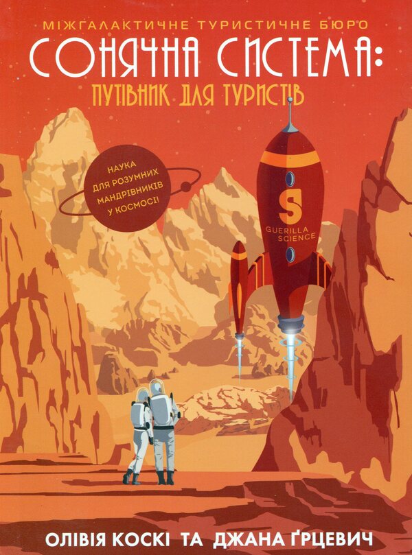 Solar System: A Guide For Tourists - Сонячна система: путвник для туриств Olivia Kosky, Jana Hrycevych - Олвя Коск, Яна Грицевич 9786177579693-1