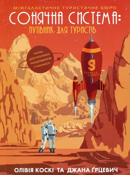 Solar System: A Guide For Tourists - Сонячна система: путвник для туриств Olivia Kosky, Jana Hrycevych - Олвя Коск, Яна Грицевич 9786177579693-1