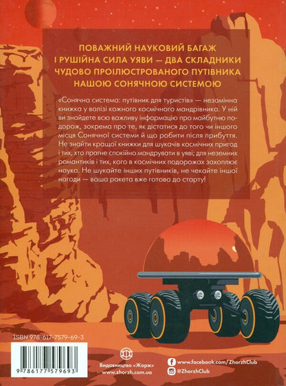Solar System: A Guide For Tourists - Сонячна система: путвник для туриств Olivia Kosky, Jana Hrycevych - Олвя Коск, Яна Грицевич 9786177579693-2