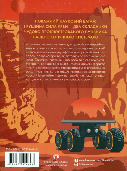 Solar System: A Guide For Tourists - Сонячна система: путвник для туриств Olivia Kosky, Jana Hrycevych - Олвя Коск, Яна Грицевич 9786177579693-2