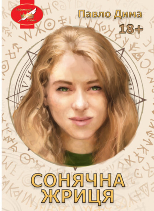Solar priestess / Сонячна жриця Дима Павло 978-617-520-207-4-1
