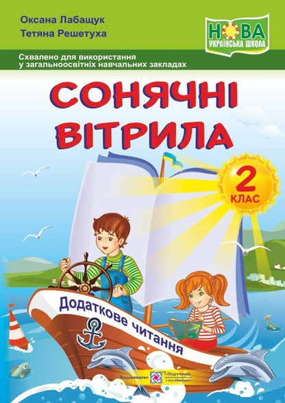 Solar sails. 2nd class. A book for additional reading / Сонячні вітрила. 2 клас. Книжка для додаткового читання Оксана Лабащук, Татьяна Решетуха 978-966-07-3412-8-1