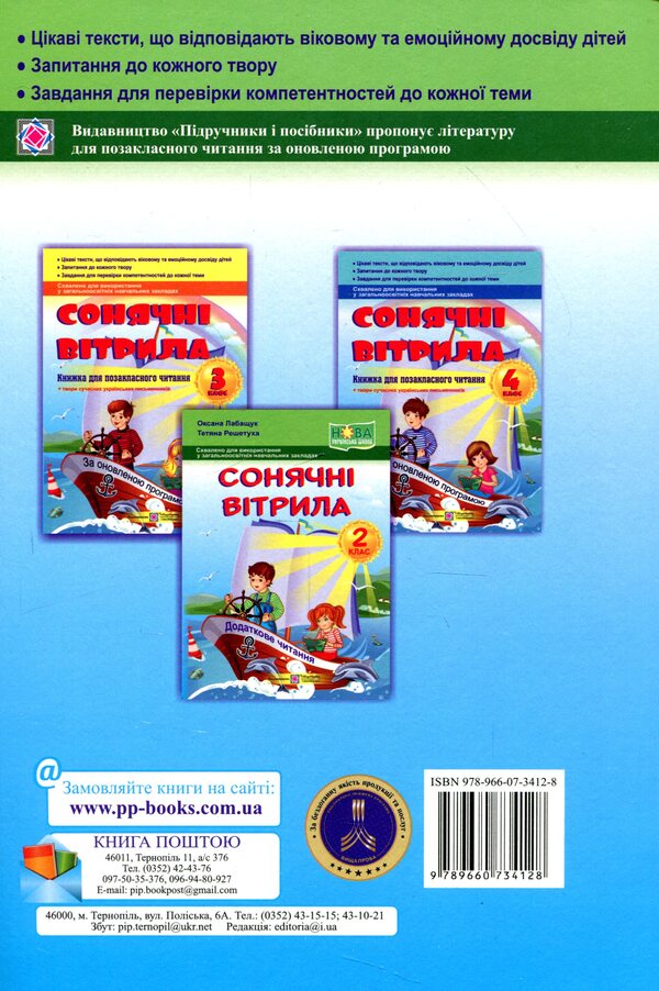 Solar sails. 2nd class. A book for additional reading / Сонячні вітрила. 2 клас. Книжка для додаткового читання Оксана Лабащук, Татьяна Решетуха 978-966-07-3412-8-2