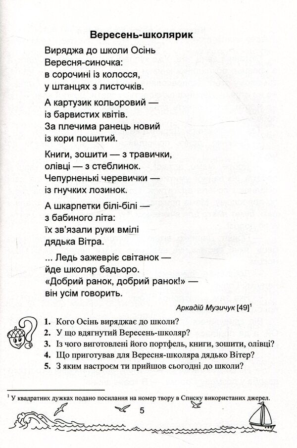 Solar sails. 2nd class. A book for additional reading / Сонячні вітрила. 2 клас. Книжка для додаткового читання Оксана Лабащук, Татьяна Решетуха 978-966-07-3412-8-4