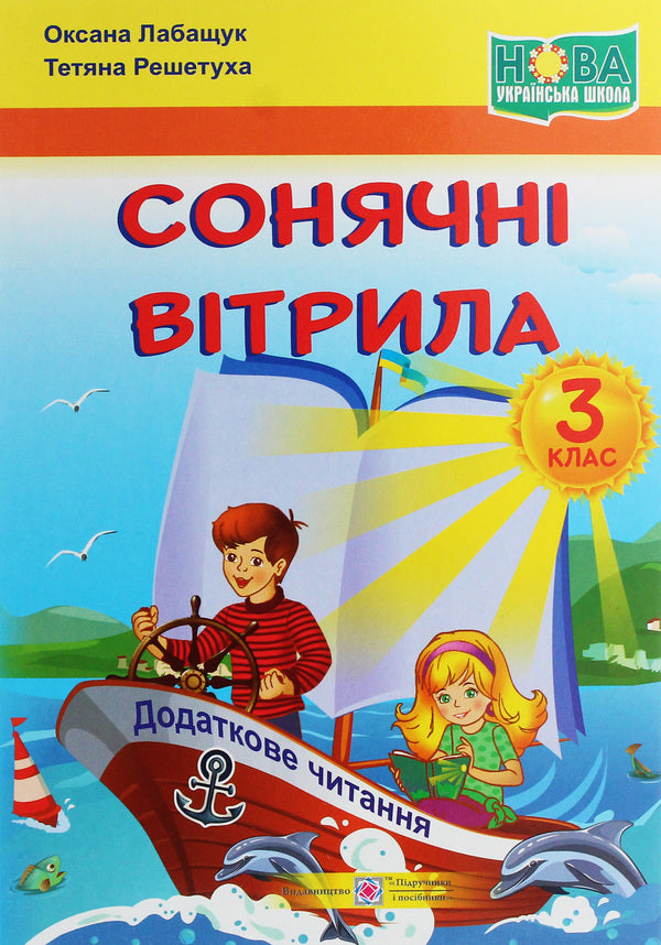 Solar sails. A book for additional reading. 3rd grade / Сонячні вітрила. Книжка для додаткового читання. 3 клас Оксана Лабащук, Татьяна Решетуха 978-966-07-3657-3-1