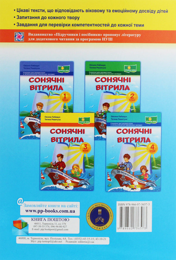 Solar sails. A book for additional reading. 3rd grade / Сонячні вітрила. Книжка для додаткового читання. 3 клас Оксана Лабащук, Татьяна Решетуха 978-966-07-3657-3-2