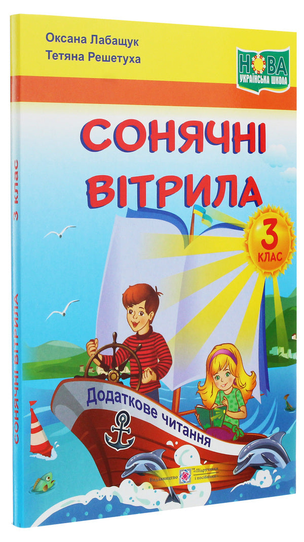 Solar sails. A book for additional reading. 3rd grade / Сонячні вітрила. Книжка для додаткового читання. 3 клас Оксана Лабащук, Татьяна Решетуха 978-966-07-3657-3-3