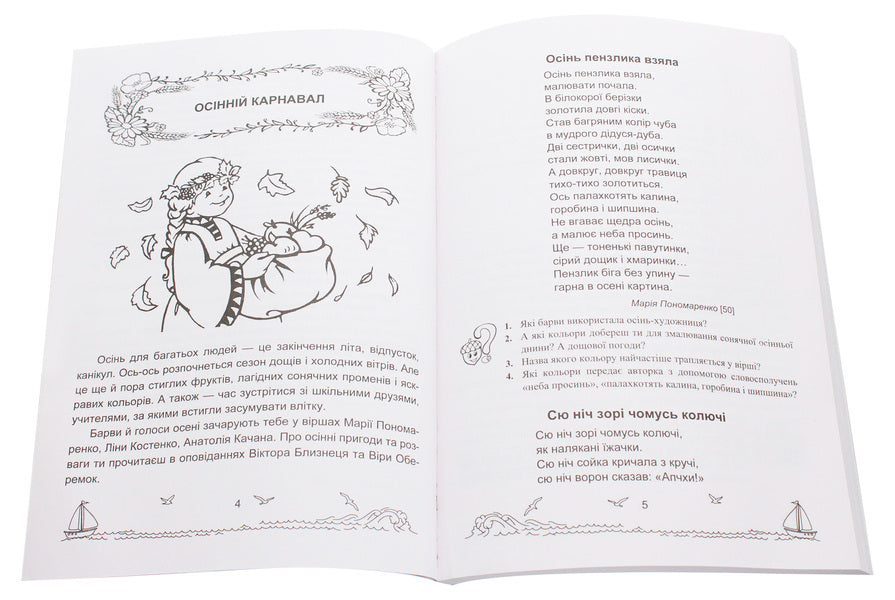 Solar sails. A book for additional reading. 3rd grade / Сонячні вітрила. Книжка для додаткового читання. 3 клас Оксана Лабащук, Татьяна Решетуха 978-966-07-3657-3-4