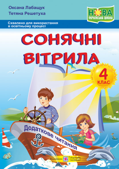 Solar sails. A book for additional reading. 4th grade / Сонячні вітрила. Книжка для додаткового читання. 4 клас Оксана Лабащук, Татьяна Решетуха 978-966-07-3866-9-1