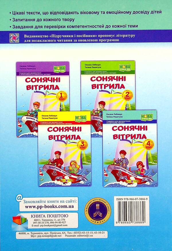 Solar sails. A book for additional reading. 4th grade / Сонячні вітрила. Книжка для додаткового читання. 4 клас Оксана Лабащук, Татьяна Решетуха 978-966-07-3866-9-2