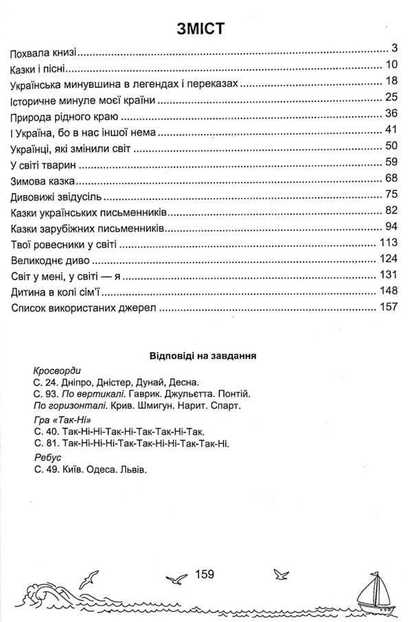 Solar sails. A book for additional reading. 4th grade / Сонячні вітрила. Книжка для додаткового читання. 4 клас Оксана Лабащук, Татьяна Решетуха 978-966-07-3866-9-3