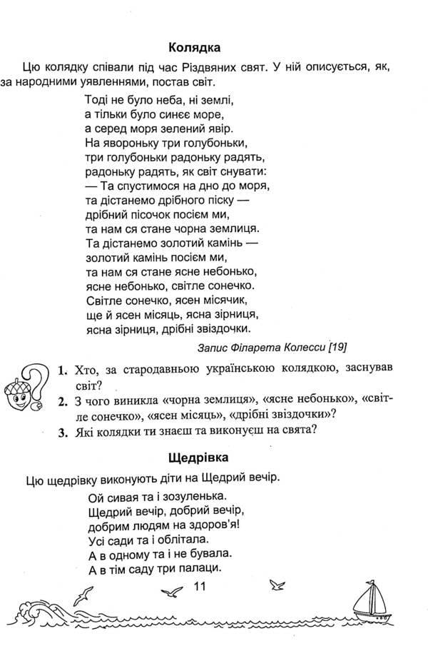 Solar sails. A book for additional reading. 4th grade / Сонячні вітрила. Книжка для додаткового читання. 4 клас Оксана Лабащук, Татьяна Решетуха 978-966-07-3866-9-5