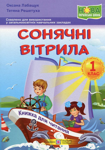 Solar sails. A book to read. 1st class / Сонячні вітрила. Книга для читання. 1 клас Оксана Лабащук 978-966-07-3534-7-1