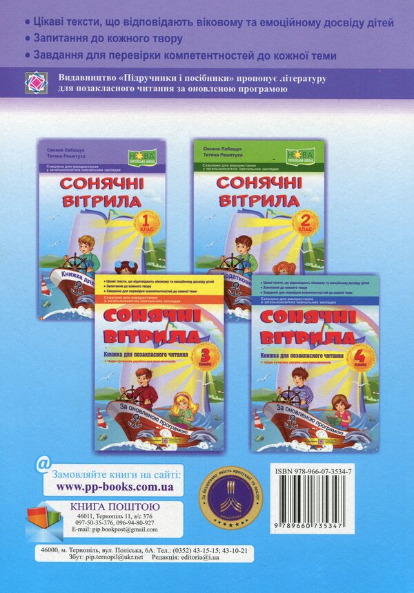 Solar sails. A book to read. 1st class / Сонячні вітрила. Книга для читання. 1 клас Оксана Лабащук 978-966-07-3534-7-2