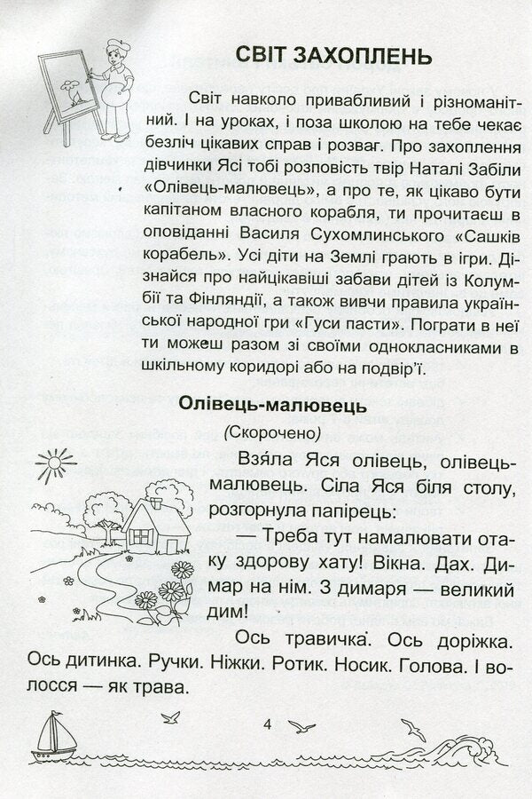 Solar sails. A book to read. 1st class / Сонячні вітрила. Книга для читання. 1 клас Оксана Лабащук 978-966-07-3534-7-3