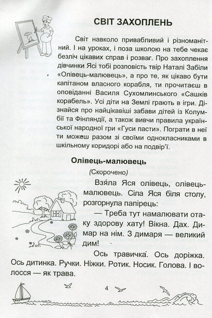 Solar sails. A book to read. 1st class / Сонячні вітрила. Книга для читання. 1 клас Оксана Лабащук 978-966-07-3534-7-3