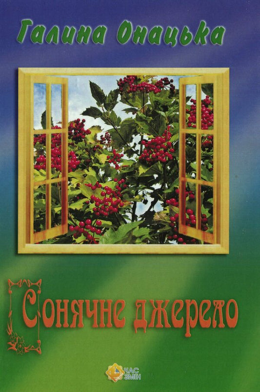 Solar source / Сонячне джерело Галина Онацкая 978-617-7477-37-1-1