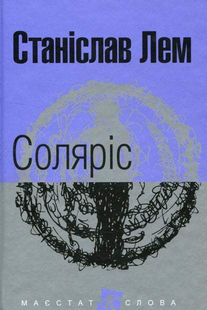 Solaris / Соляріс Станислав Лем 978-966-10-4760-9-1